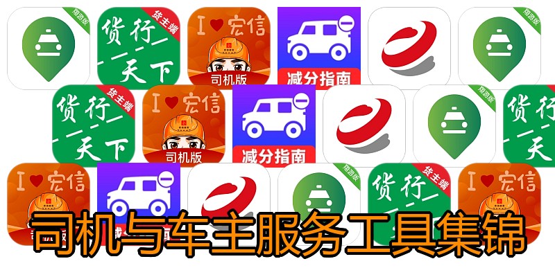 司机与车主服务工具集锦