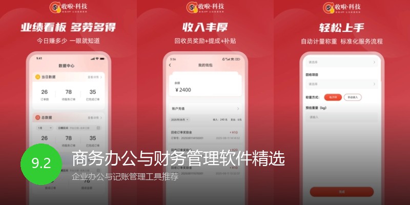 商务办公与财务管理软件精选