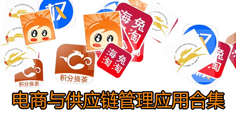 电商与供应链管理应用合集