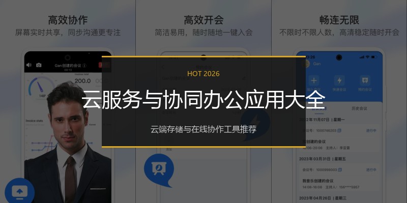 云服务与协同办公应用大全