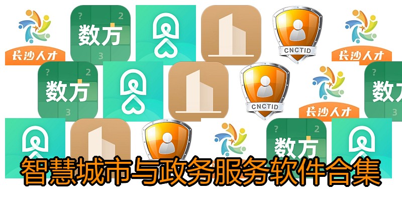 智慧城市与政务服务软件合集