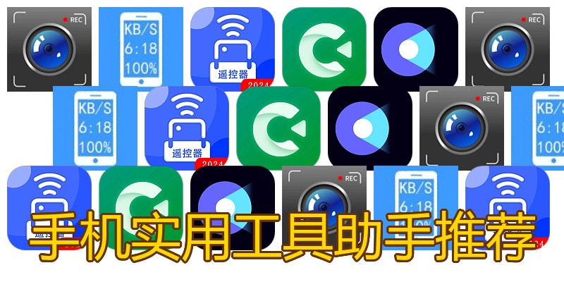 手机实用工具助手推荐