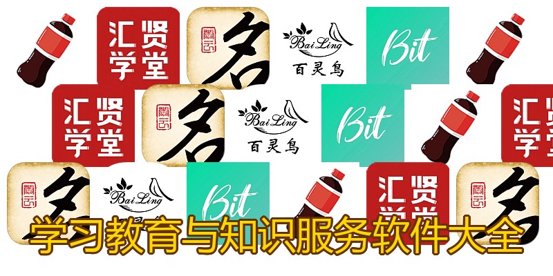学习教育与知识服务软件大全