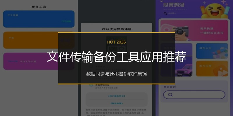 文件传输备份工具应用推荐