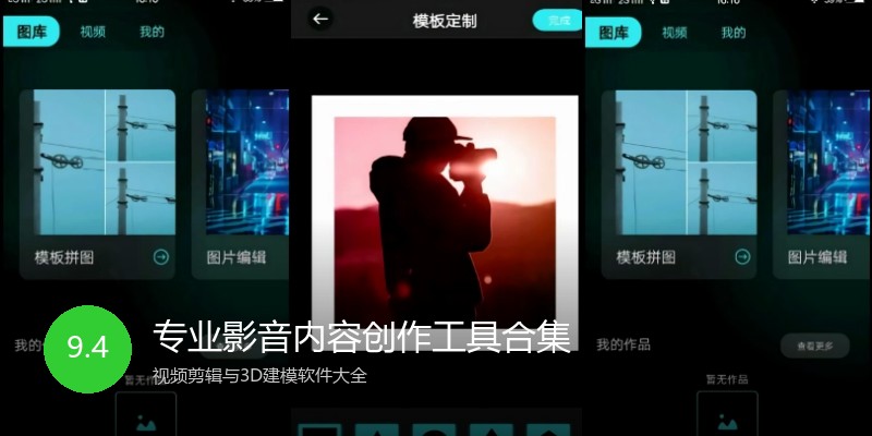 专业影音内容创作工具合集