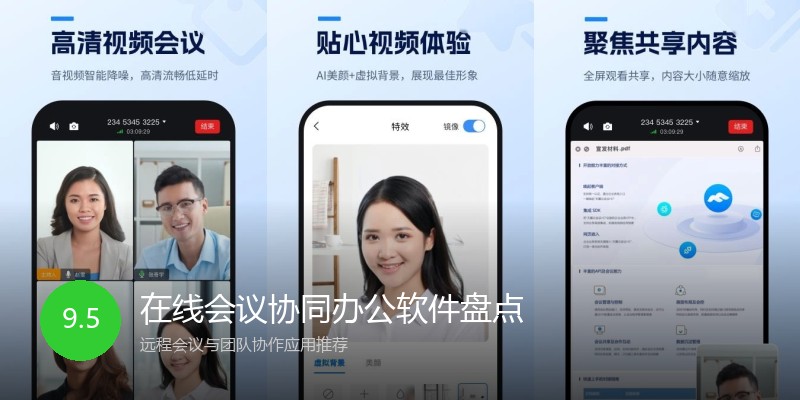 在线会议协同办公软件盘点