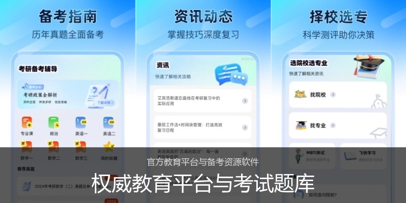 权威教育平台与考试题库