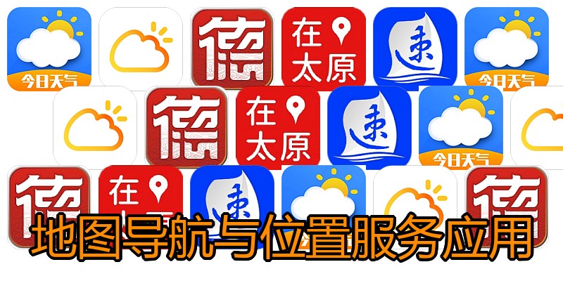地图导航与位置服务应用