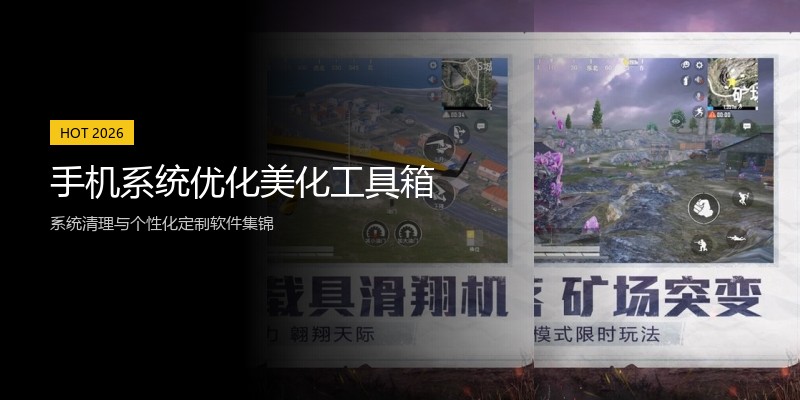 手机系统优化美化工具箱