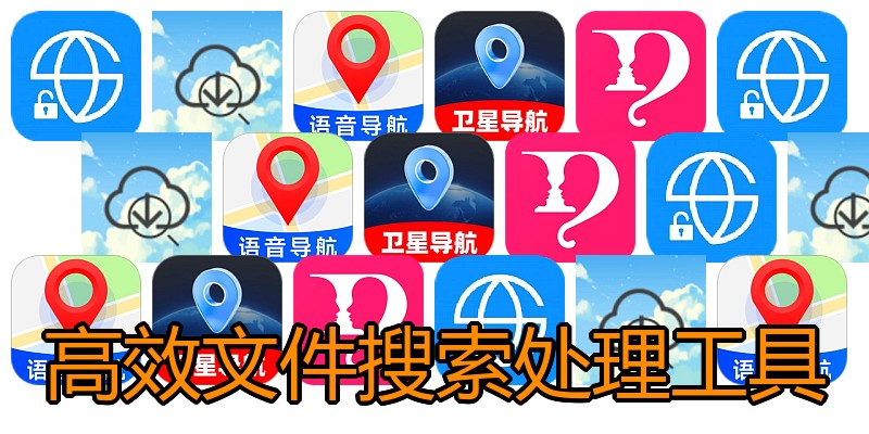 高效文件搜索处理工具