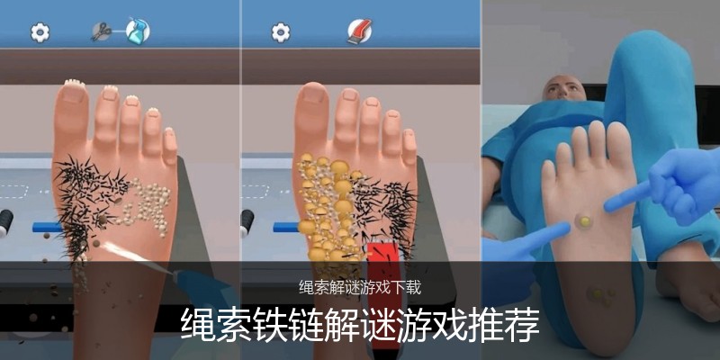 绳索铁链解谜游戏推荐