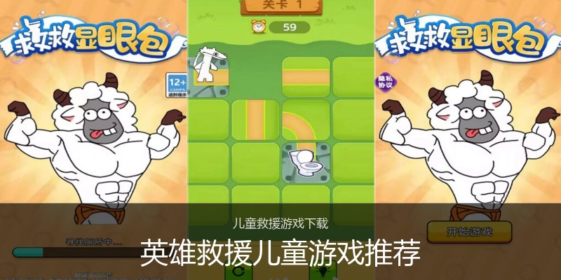 英雄救援儿童游戏推荐