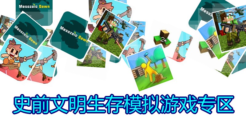 史前文明生存模拟游戏专区