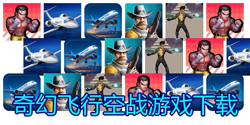 奇幻飞行空战游戏下载