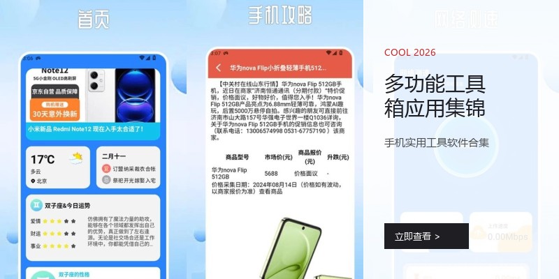 多功能工具箱应用集锦