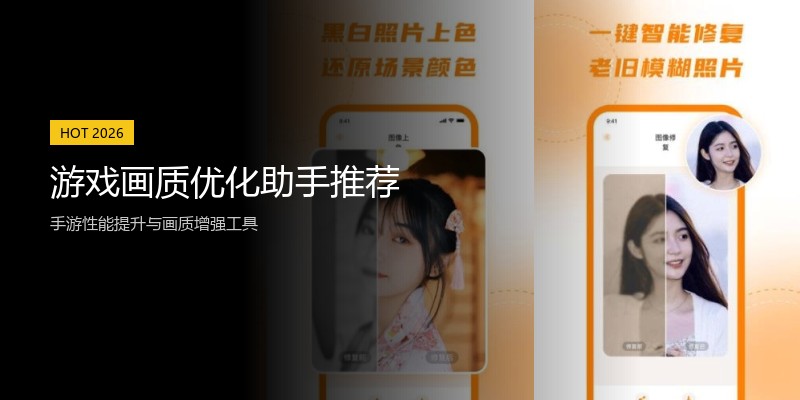 游戏画质优化助手推荐