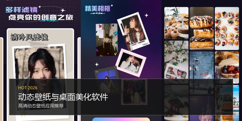动态壁纸与桌面美化软件