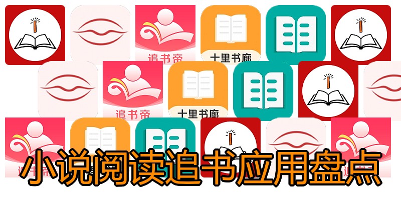 小说阅读追书应用盘点