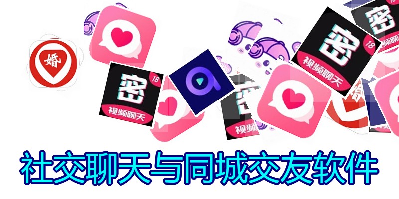 社交聊天与同城交友软件