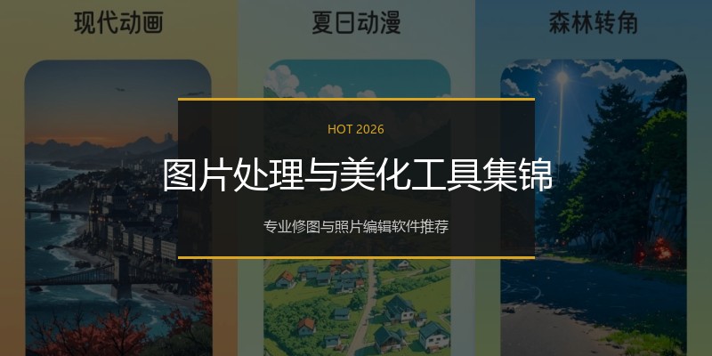 图片处理与美化工具集锦