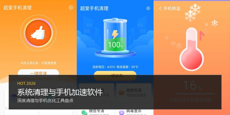 系统清理与手机加速软件