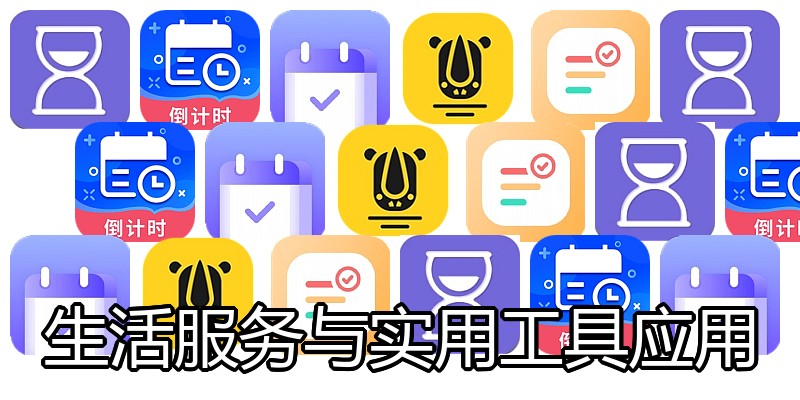 生活服务与实用工具应用