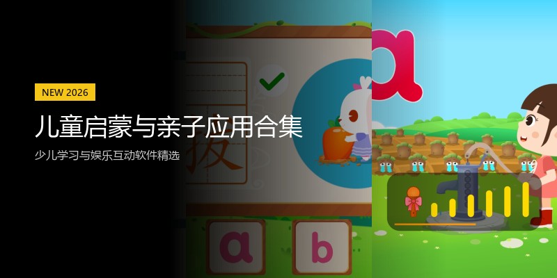 儿童启蒙与亲子应用合集
