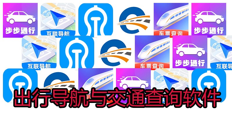 出行导航与交通查询软件