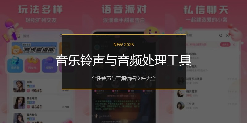 音乐铃声与音频处理工具