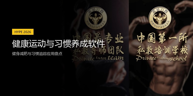 健康运动与习惯养成软件