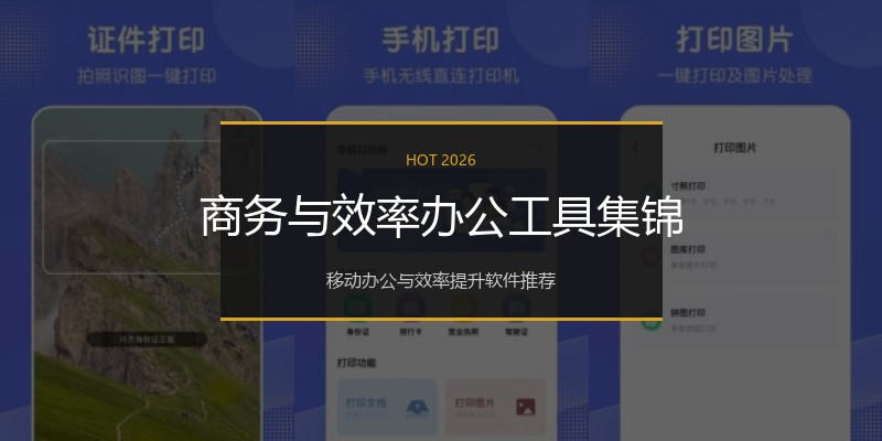 商务与效率办公工具集锦