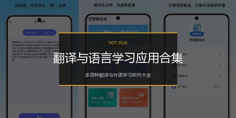 翻译与语言学习应用合集