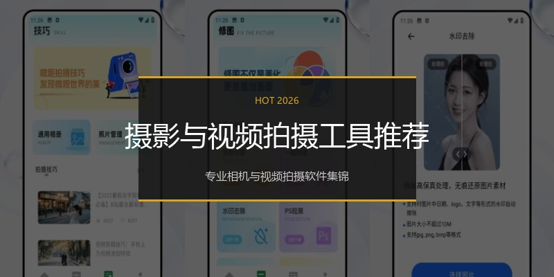 摄影与视频拍摄工具推荐