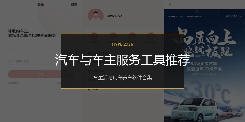 汽车与车主服务工具推荐