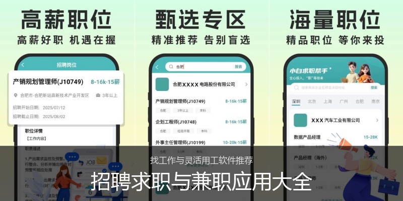 招聘求职与兼职应用大全