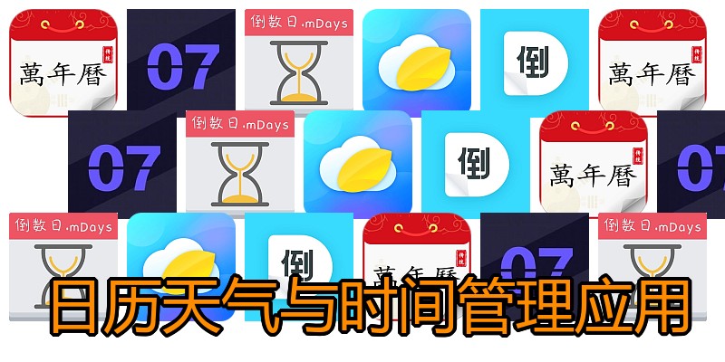 日历天气与时间管理应用