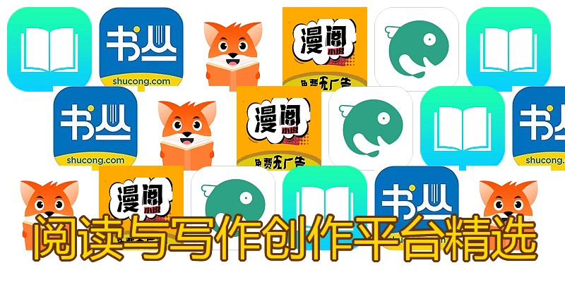 阅读与写作创作平台精选