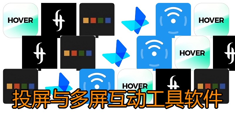 投屏与多屏互动工具软件