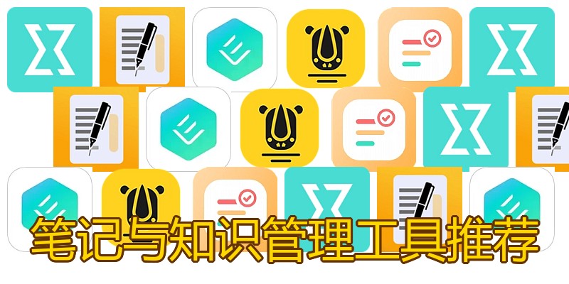 笔记与知识管理工具推荐