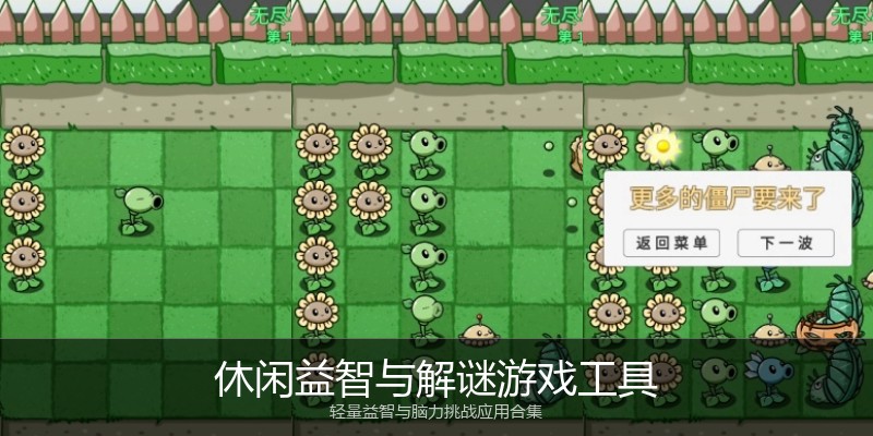 休闲益智与解谜游戏工具