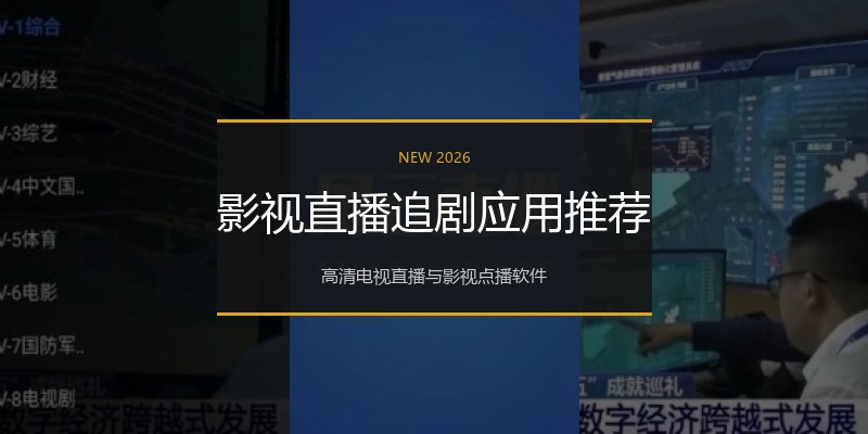 影视直播追剧应用推荐