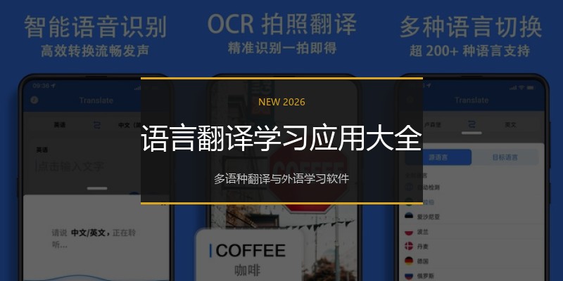 语言翻译学习应用大全