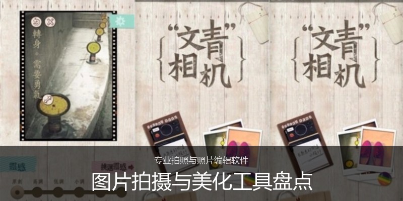 图片拍摄与美化工具盘点