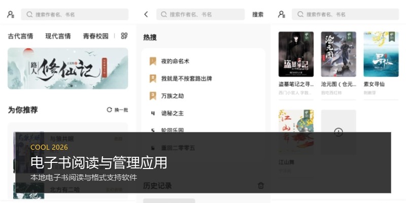 电子书阅读与管理应用