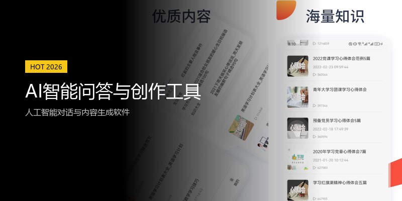 AI智能问答与创作工具
