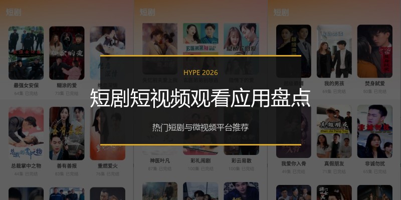 短剧短视频观看应用盘点