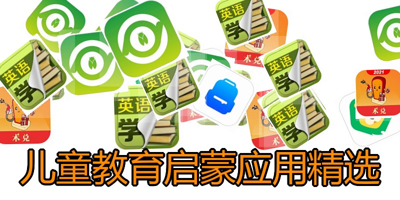 儿童教育启蒙应用精选