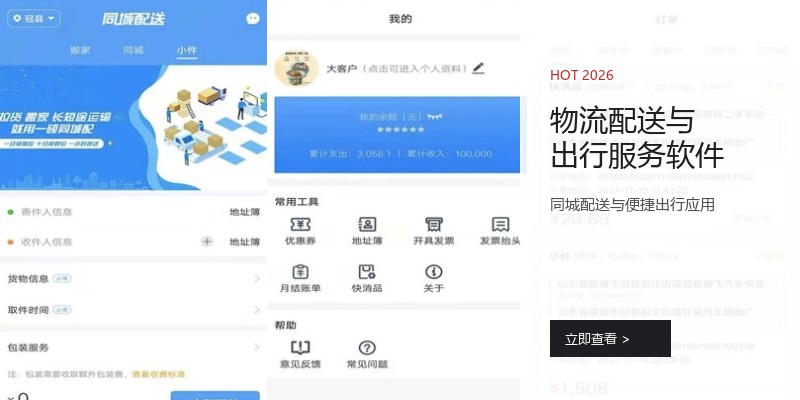 物流配送与出行服务软件