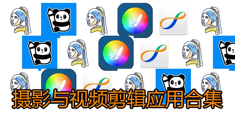 摄影与视频剪辑应用合集