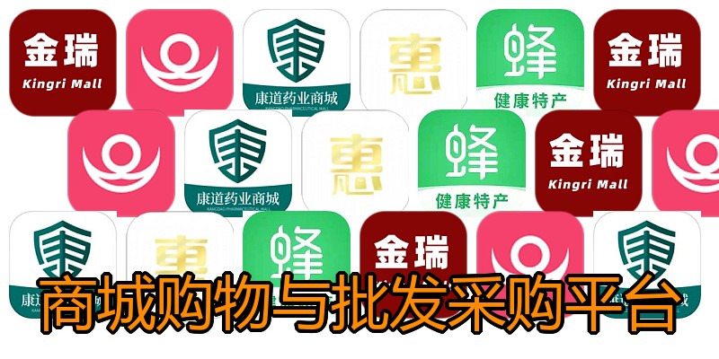 商城购物与批发采购平台